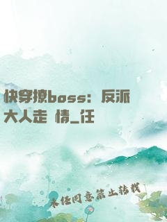快穿撩boss：反派大人走劇情