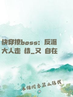 快穿撩boss：反派大人走劇情