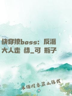 快穿撩boss：反派大人走劇情