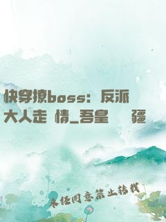 快穿撩boss：反派大人走劇情
