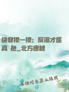 快穿撩一撩：反派才是真絕色