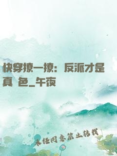 快穿撩一撩：反派才是真絕色