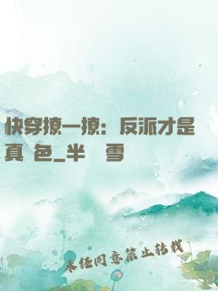 快穿撩一撩：反派才是真絕色