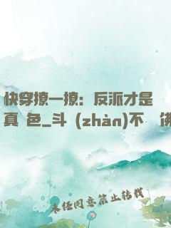 快穿撩一撩：反派才是真絕色
