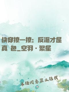快穿撩一撩：反派才是真絕色