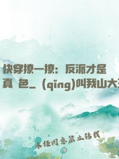 快穿撩一撩：反派才是真絕色