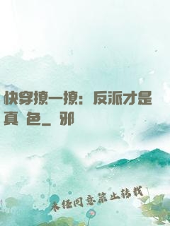 快穿撩一撩：反派才是真絕色