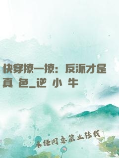 快穿撩一撩：反派才是真絕色
