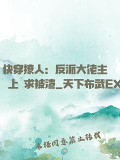 快穿撩人：反派大佬主動上門求被渣