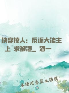 快穿撩人：反派大佬主動上門求被渣