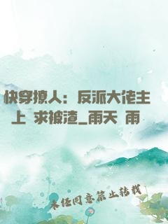 快穿撩人：反派大佬主動上門求被渣