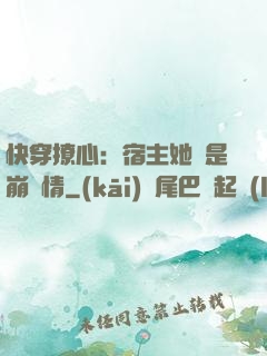 快穿撩心：宿主她總是崩劇情