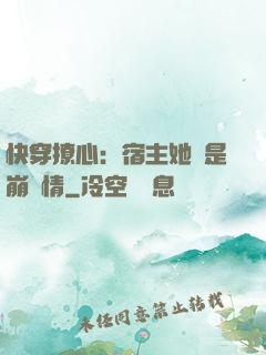快穿撩心：宿主她總是崩劇情