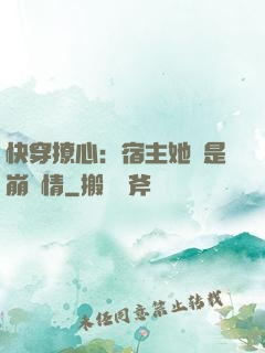 快穿撩心：宿主她總是崩劇情