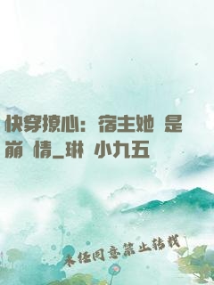 快穿撩心：宿主她總是崩劇情