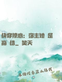 快穿撩心：宿主她總是崩劇情