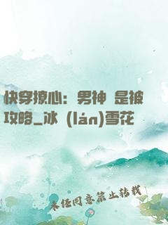 快穿撩心：男神總是被攻略