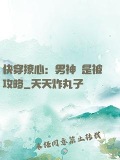 快穿撩心：男神總是被攻略
