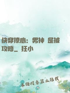 快穿撩心：男神總是被攻略