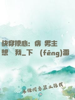 快穿撩心：病嬌男主總想覬覦我