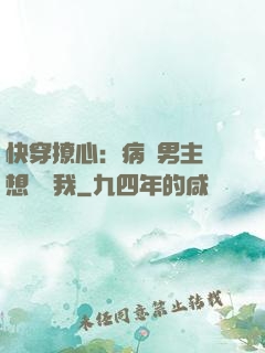 快穿撩心：病嬌男主總想覬覦我