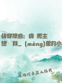 快穿撩心：病嬌男主總想覬覦我