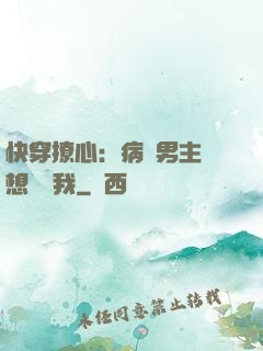 快穿撩心：病嬌男主總想覬覦我