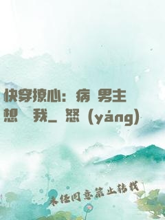 快穿撩心：病嬌男主總想覬覦我