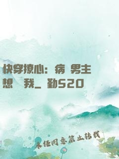 快穿撩心：病嬌男主總想覬覦我