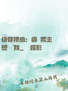 快穿撩心：病嬌男主總想覬覦我