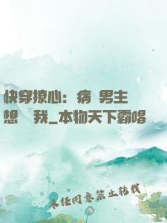 快穿撩心：病嬌男主總想覬覦我