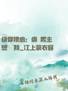 快穿撩心：病嬌男主總想覬覦我