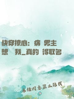 快穿撩心：病嬌男主總想覬覦我