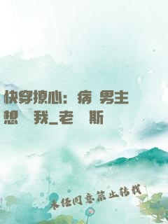 快穿撩心：病嬌男主總想覬覦我