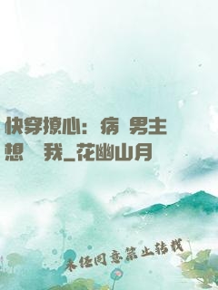 快穿撩心：病嬌男主總想覬覦我