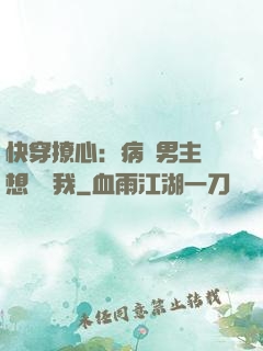 快穿撩心：病嬌男主總想覬覦我