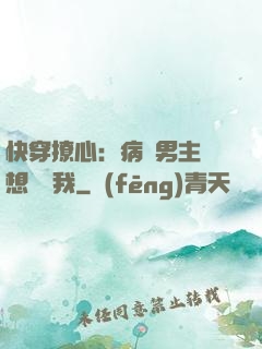 快穿撩心：病嬌男主總想覬覦我