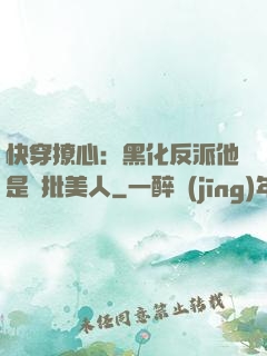 快穿撩心：黑化反派他是瘋批美人