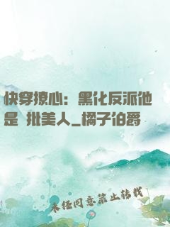 快穿撩心：黑化反派他是瘋批美人