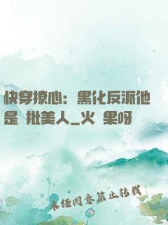 快穿撩心：黑化反派他是瘋批美人