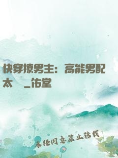 快穿撩男主：高能男配太囂張