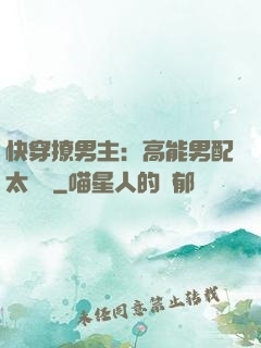 快穿撩男主：高能男配太囂張