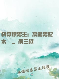 快穿撩男主：高能男配太囂張