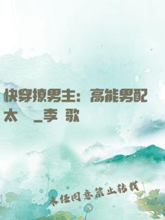 快穿撩男主：高能男配太囂張