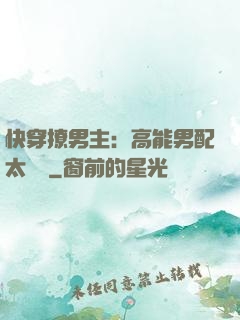 快穿撩男主：高能男配太囂張