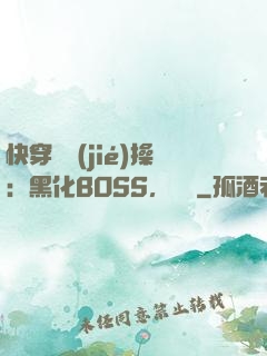 快穿撿節(jié)操：黑化BOSS，別鬧