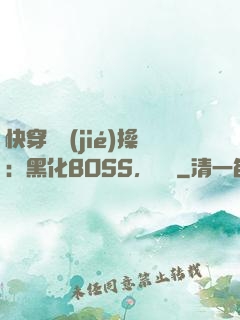 快穿撿節(jié)操：黑化BOSS，別鬧