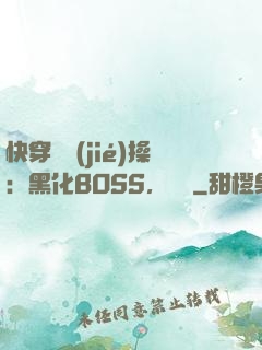 快穿撿節(jié)操：黑化BOSS，別鬧