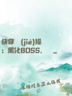 快穿撿節(jié)操：黑化BOSS，別鬧