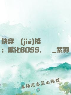 快穿撿節(jié)操：黑化BOSS，別鬧
